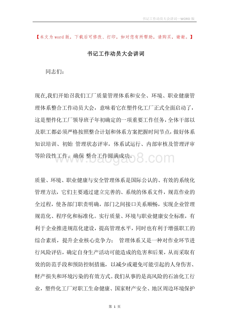 书记工作动员大会讲词.docx_第1页