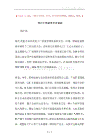 书记工作动员大会讲词.docx