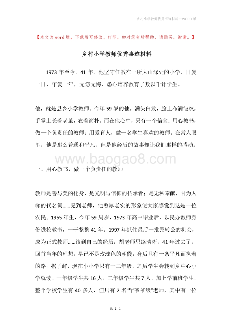 乡村小学教师优秀事迹材料.docx_第1页