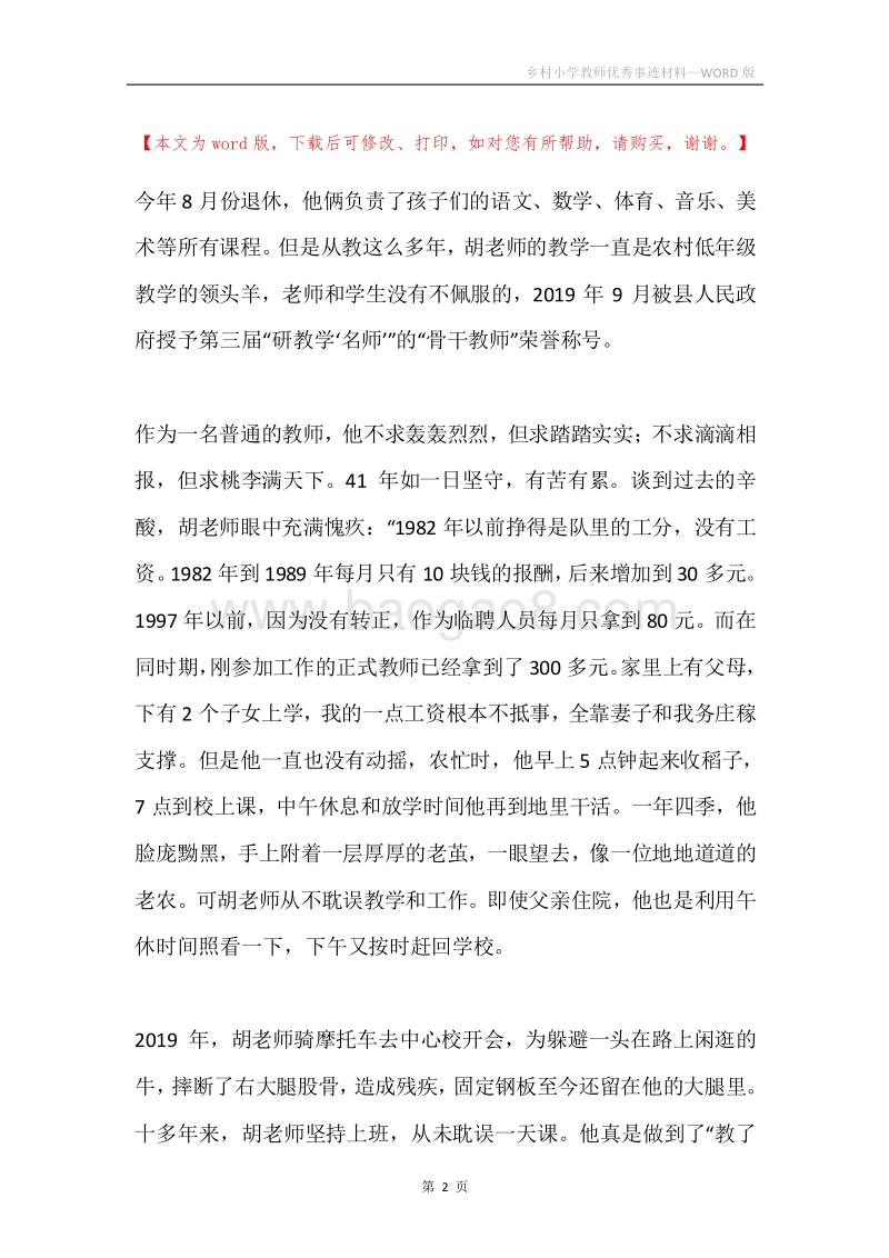 乡村小学教师优秀事迹材料.docx_第2页