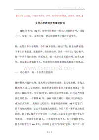 乡村小学教师优秀事迹材料.docx
