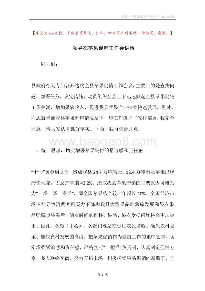 领导在苹果促销工作会讲话.docx_第1页