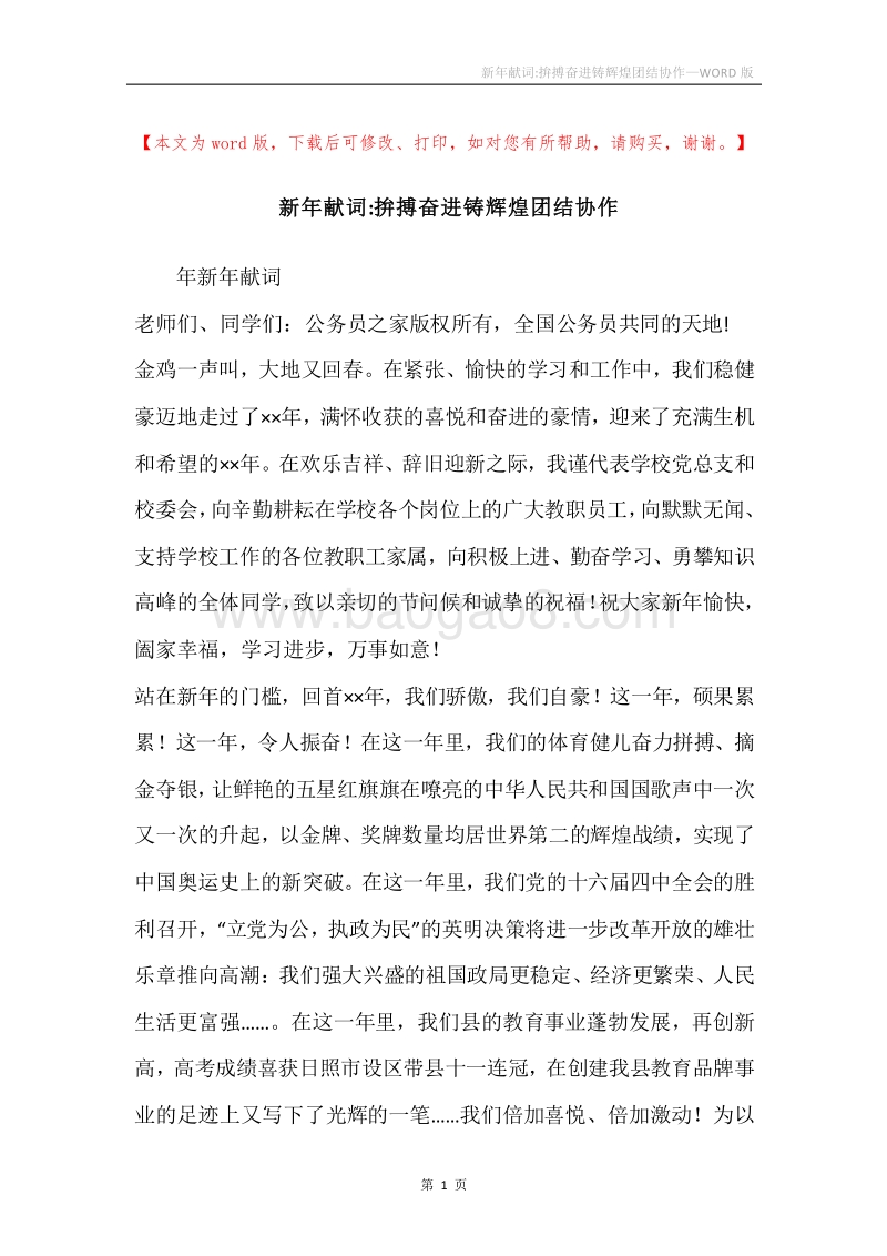 新年献词-拚搏奋进铸辉煌团结协作.docx_第1页