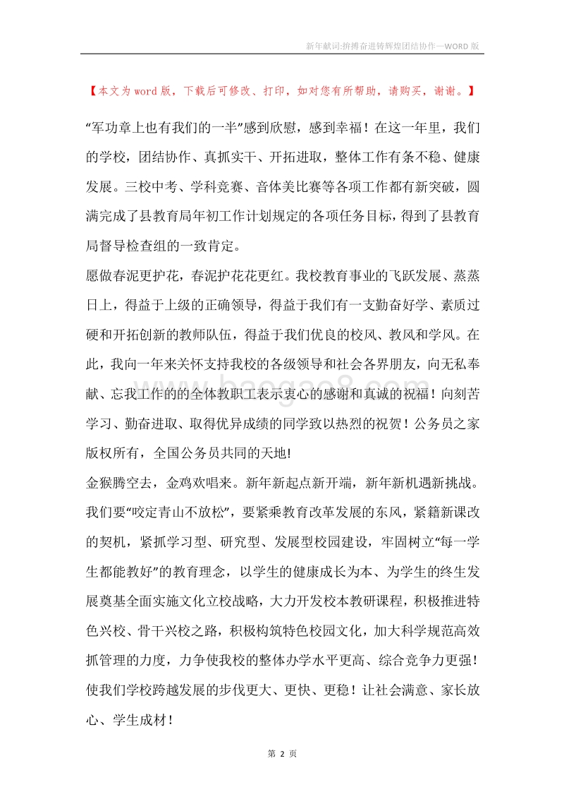 新年献词-拚搏奋进铸辉煌团结协作.docx_第2页