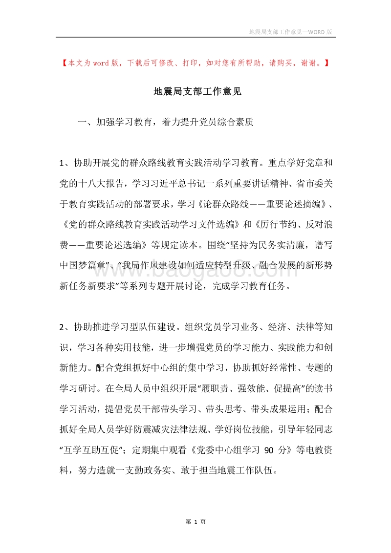 地震局支部工作意见.docx_第1页