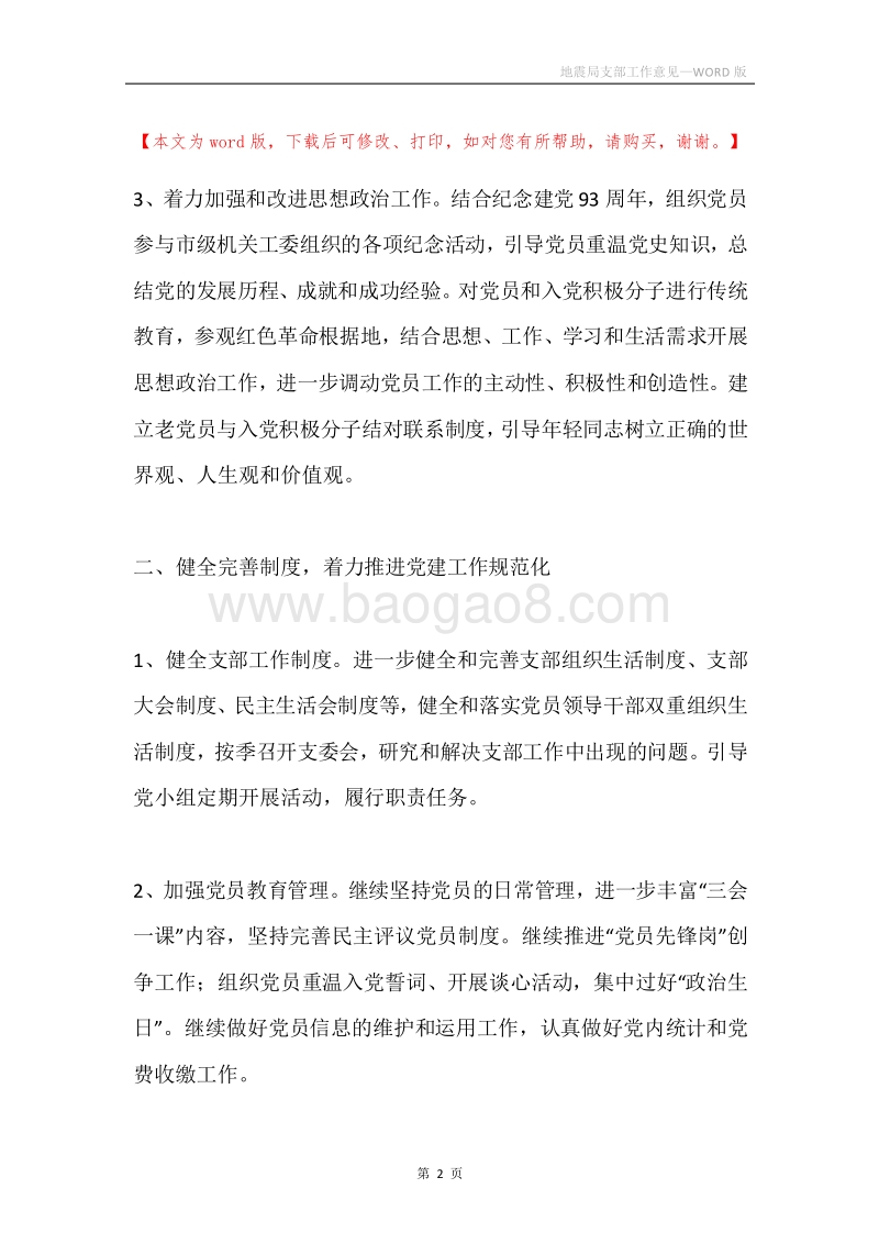 地震局支部工作意见.docx_第2页