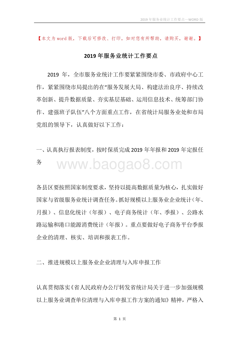 2019年服务业统计工作要点.docx_第1页