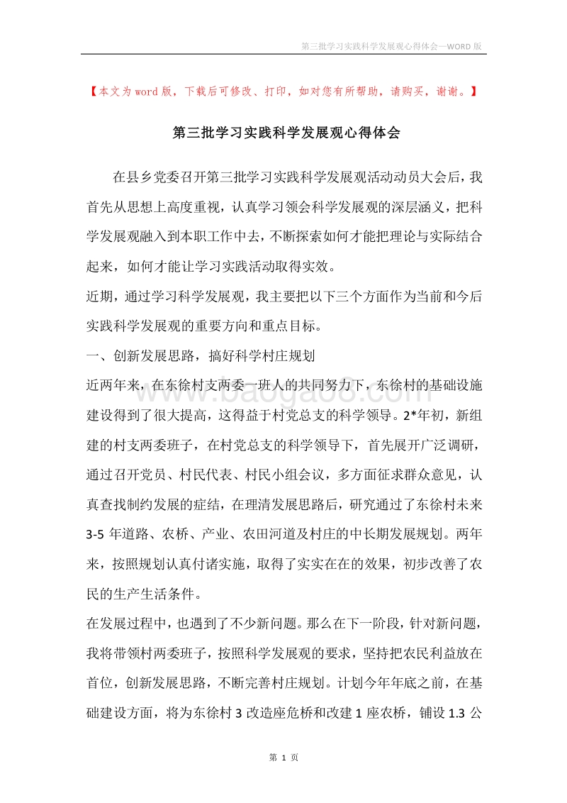 第三批学习实践科学发展观心得体会.docx_第1页
