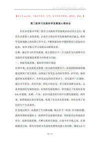第三批学习实践科学发展观心得体会.docx