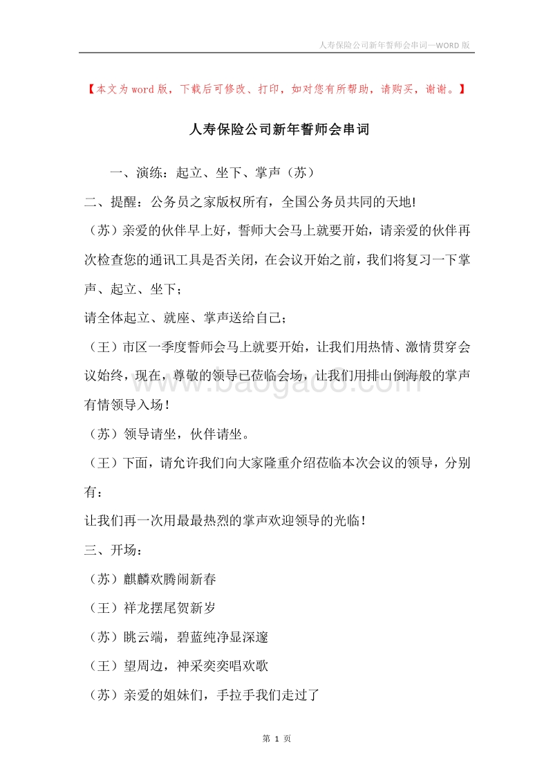 人寿保险公司新年誓师会串词_1.docx_第1页