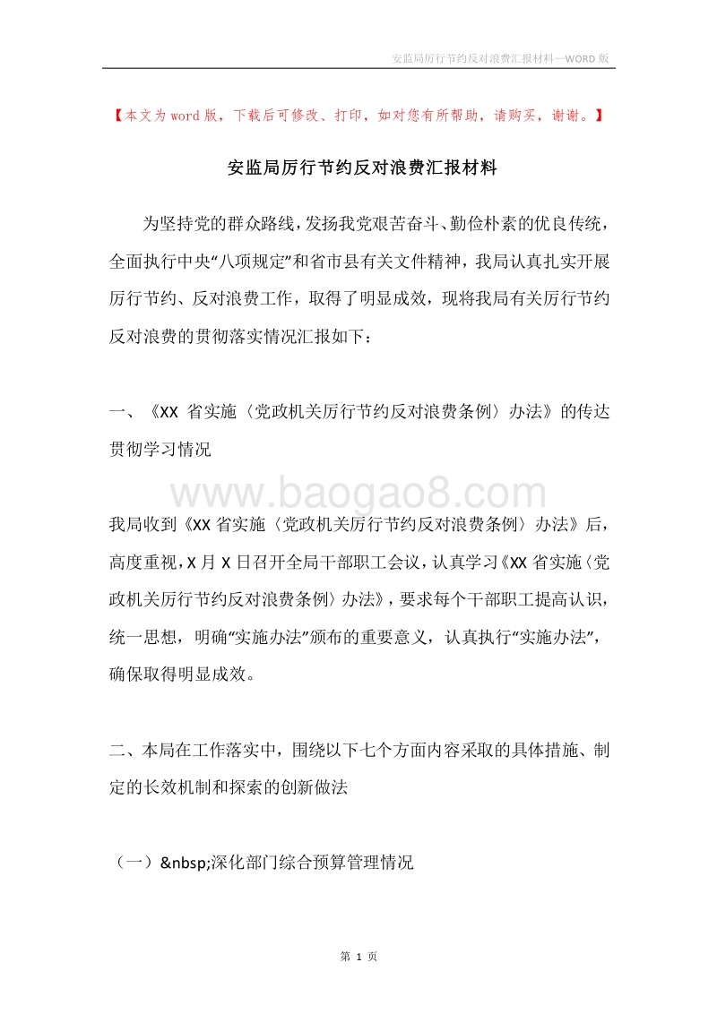 安监局厉行节约反对浪费汇报材料.docx_第1页