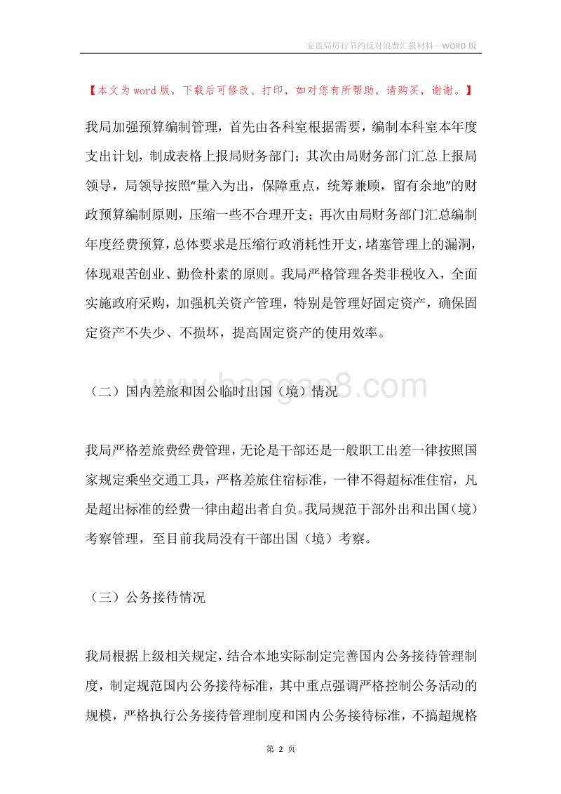 安监局厉行节约反对浪费汇报材料.docx_第2页