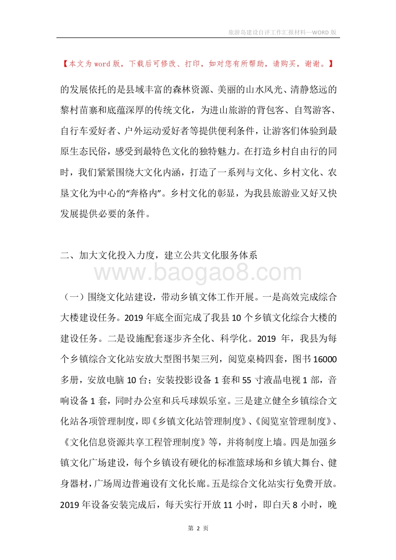 旅游岛建设自评工作汇报材料.docx_第2页