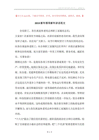 2019新年领导新年讲话范文.docx