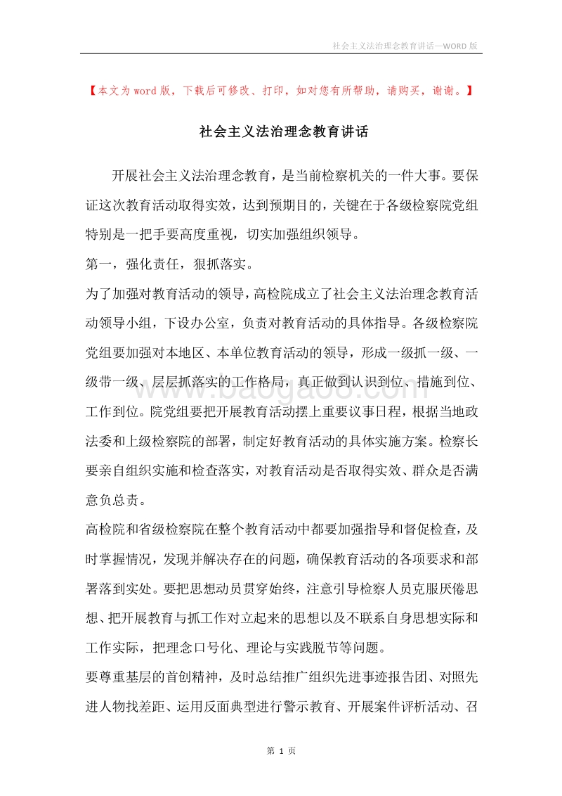 社会主义法治理念教育讲话.docx_第1页