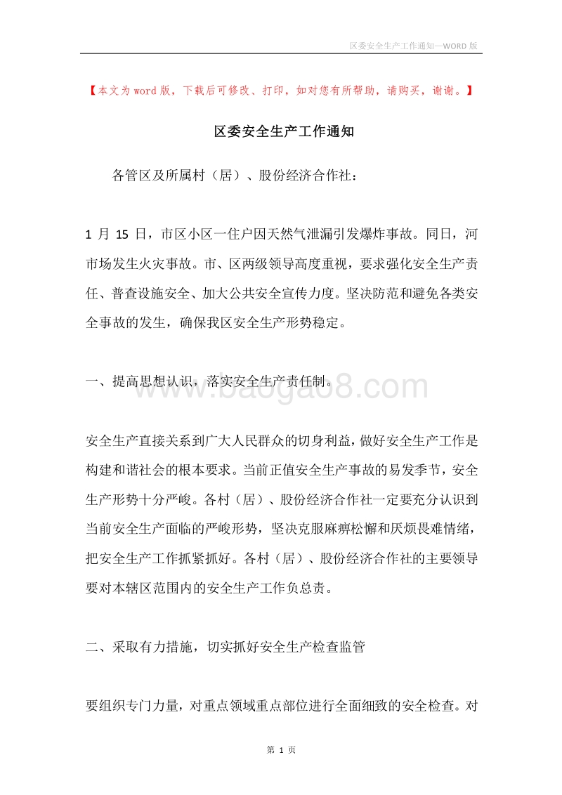 区委安全生产工作通知.docx_第1页