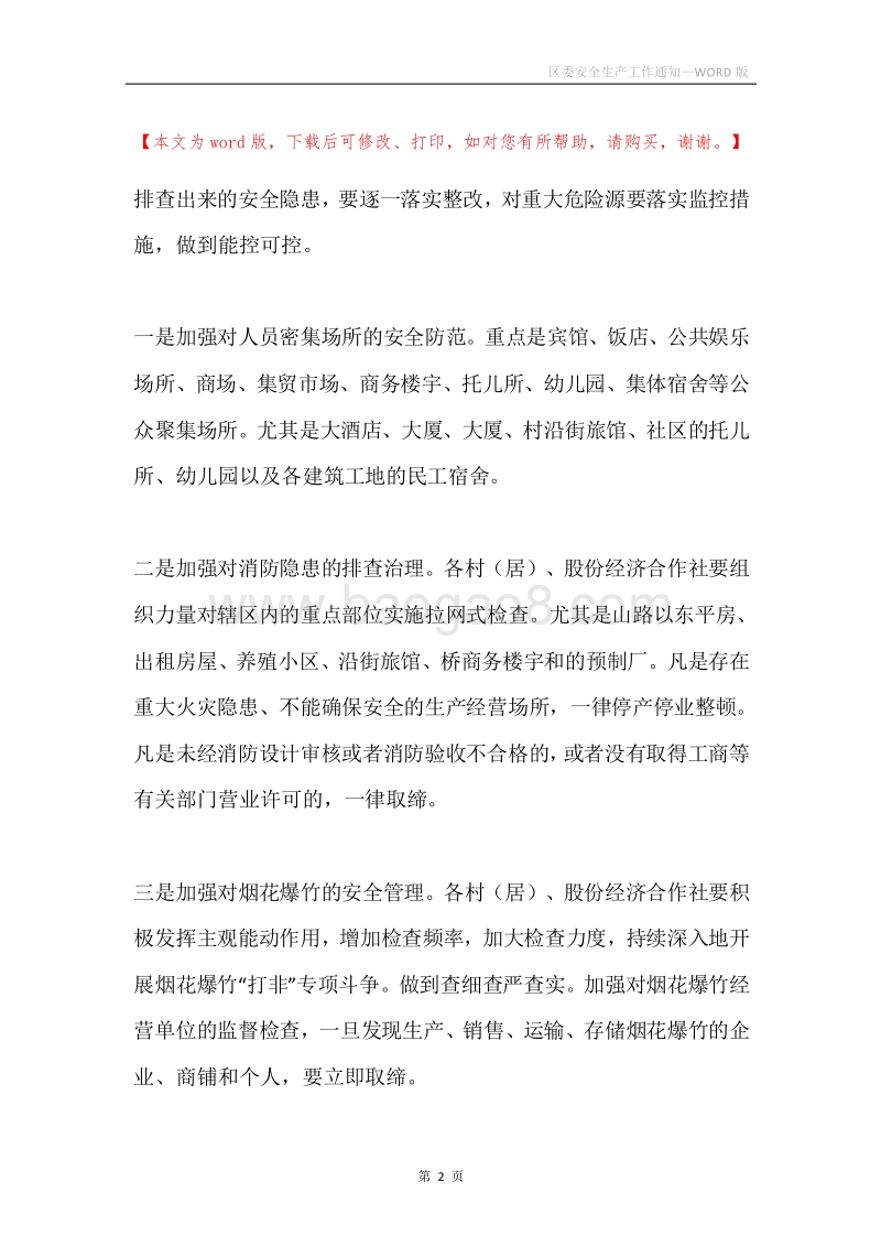 区委安全生产工作通知.docx_第2页