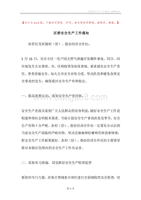 区委安全生产工作通知.docx