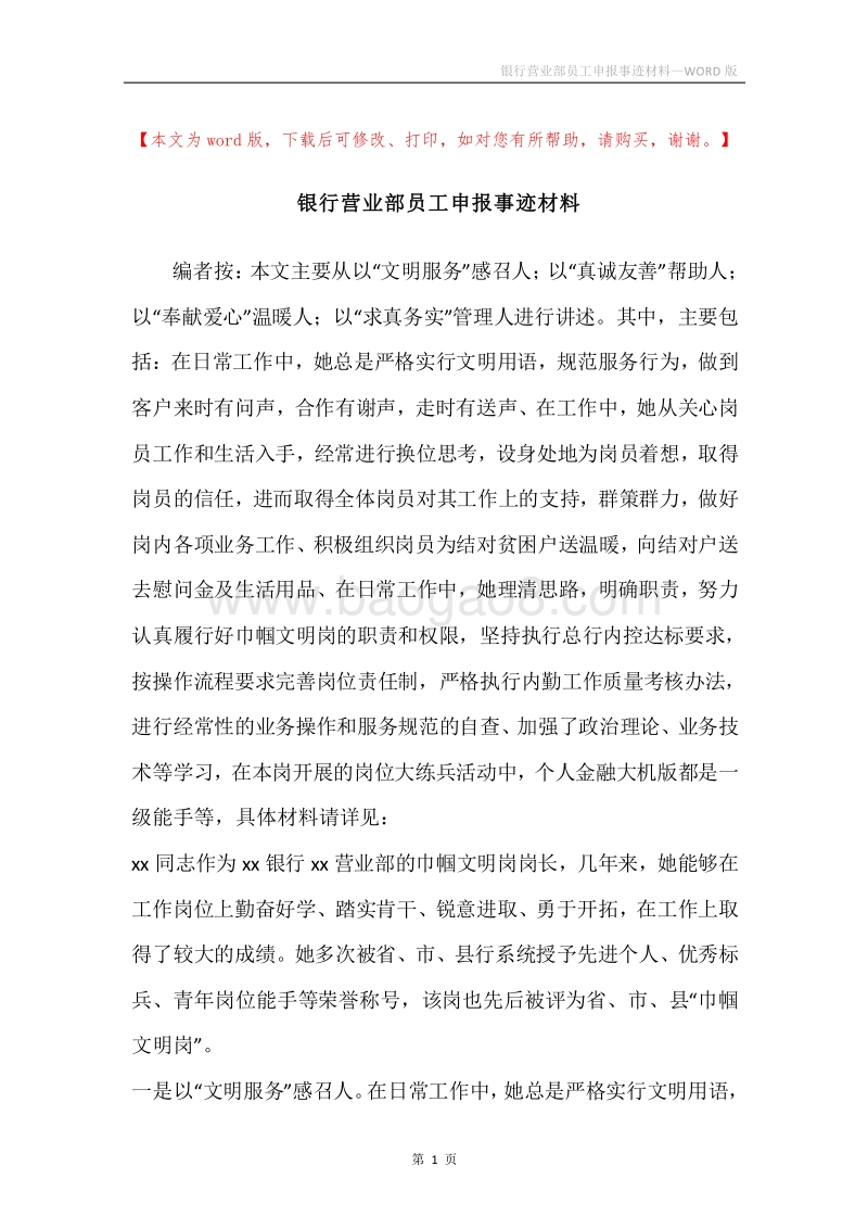 银行营业部员工申报事迹材料.docx_第1页