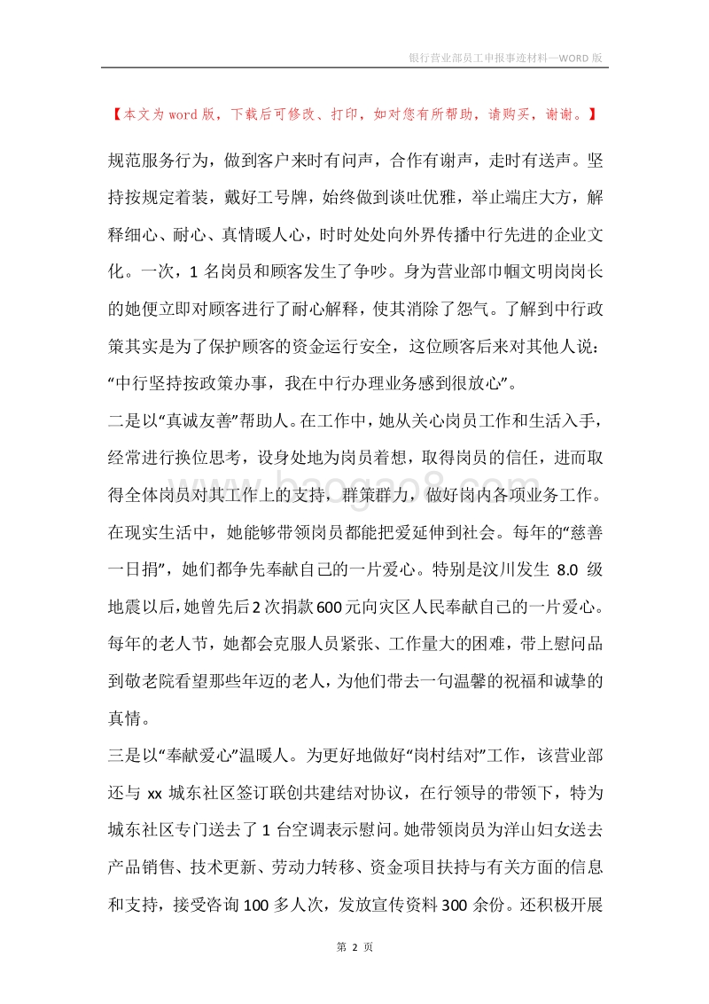 银行营业部员工申报事迹材料.docx_第2页
