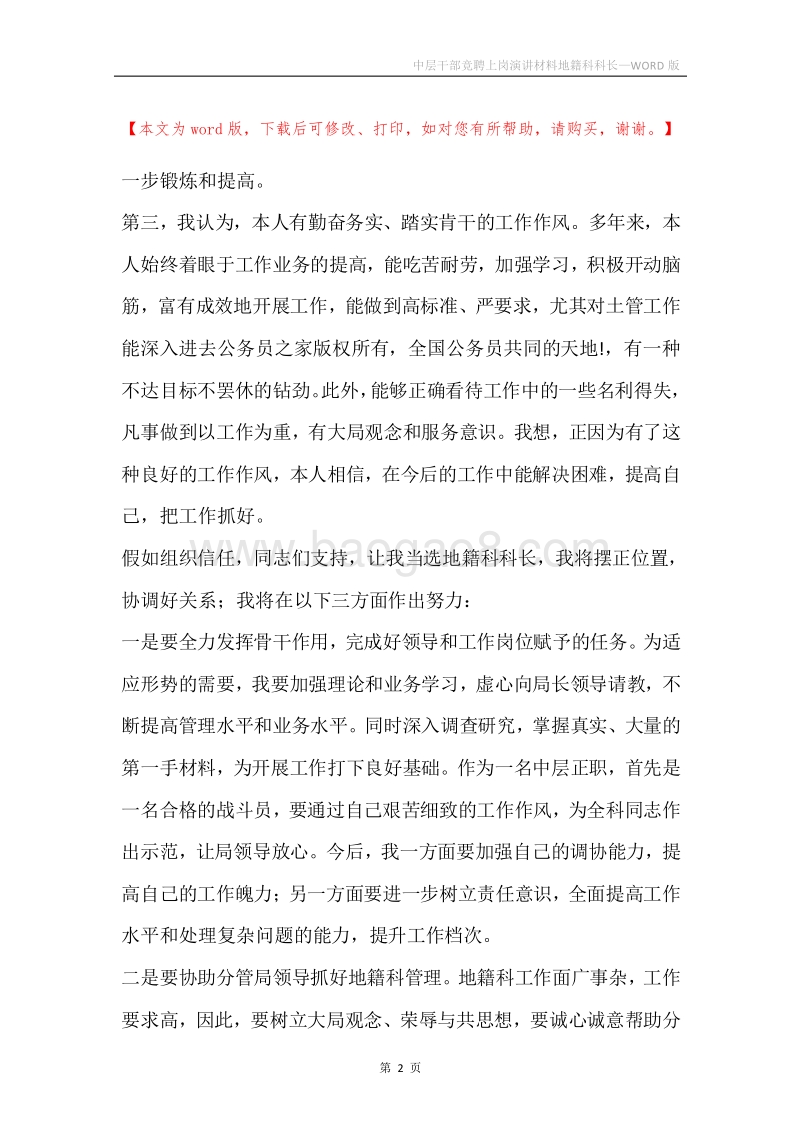 中层干部竞聘上岗演讲材料地籍科科长_1.docx_第2页