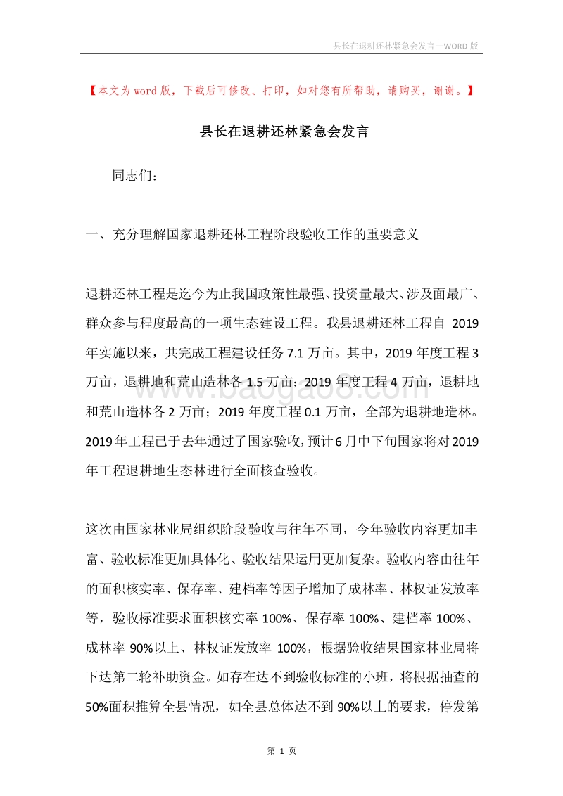 县长在退耕还林紧急会发言.docx_第1页