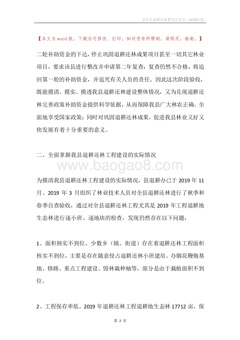 县长在退耕还林紧急会发言.docx_第2页