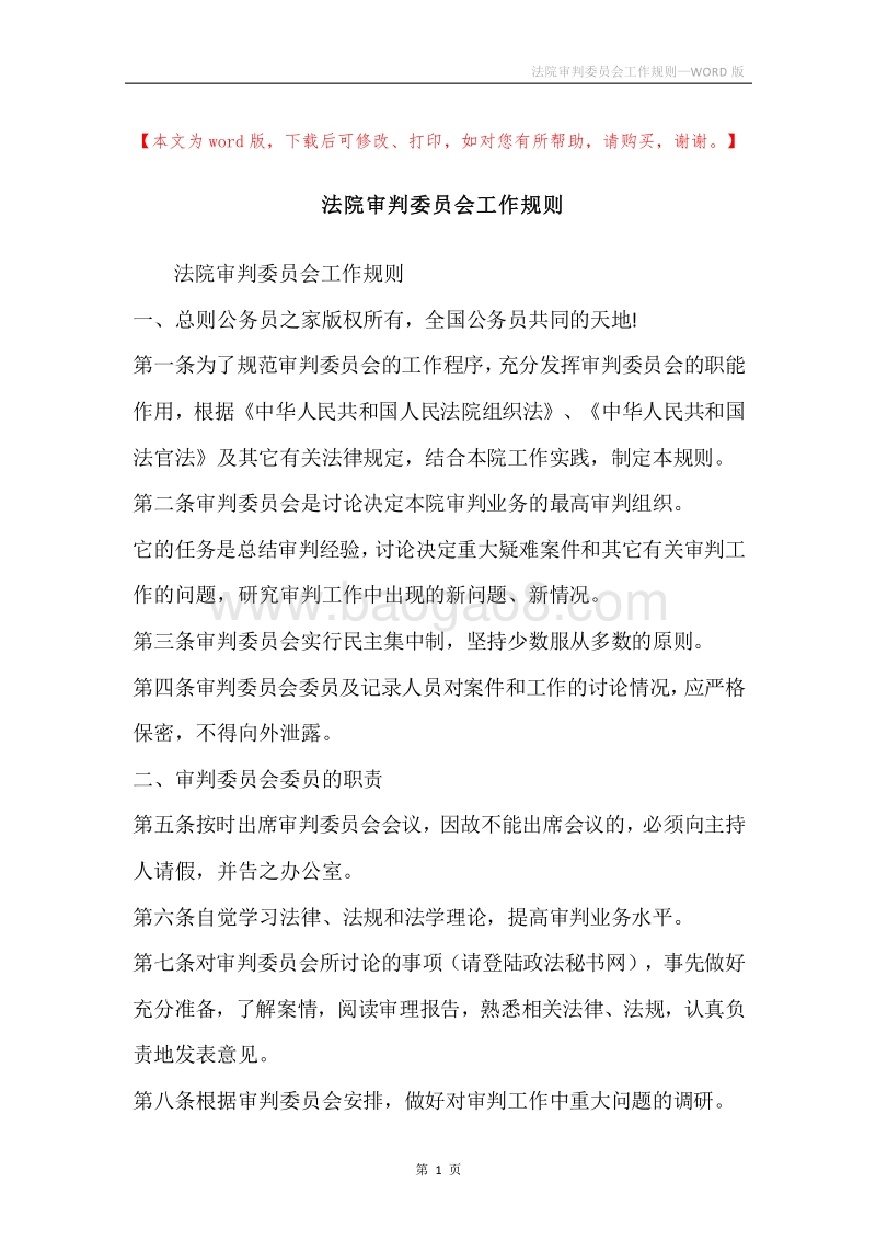 法院审判委员会工作规则.docx_第1页