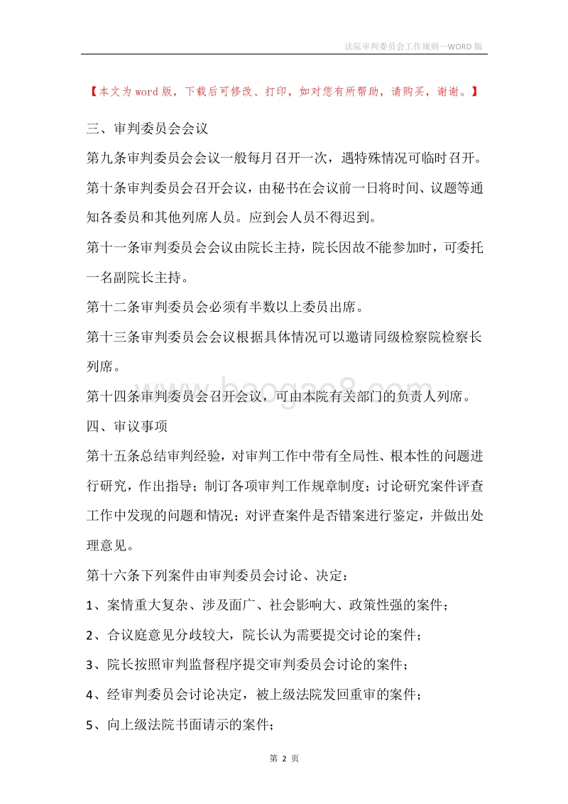 法院审判委员会工作规则.docx_第2页