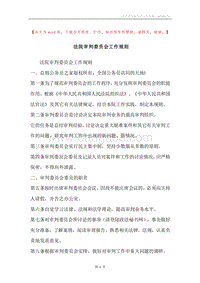 法院审判委员会工作规则.docx