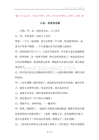 小品：老宣传进城.docx