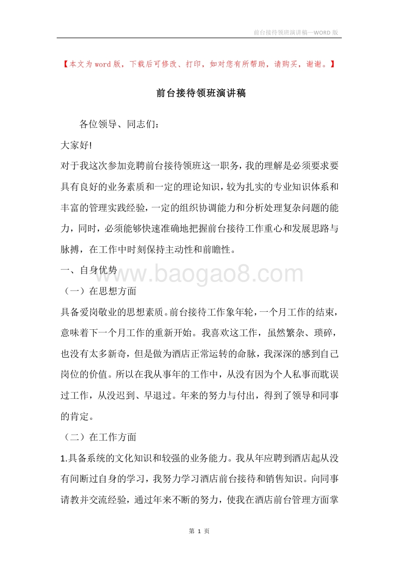 前台接待领班演讲稿.docx_第1页