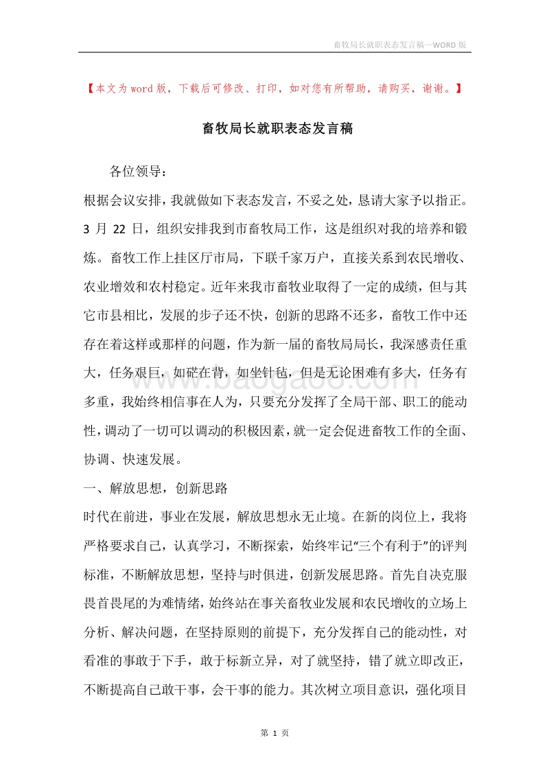 畜牧局长就职表态发言稿.docx_第1页
