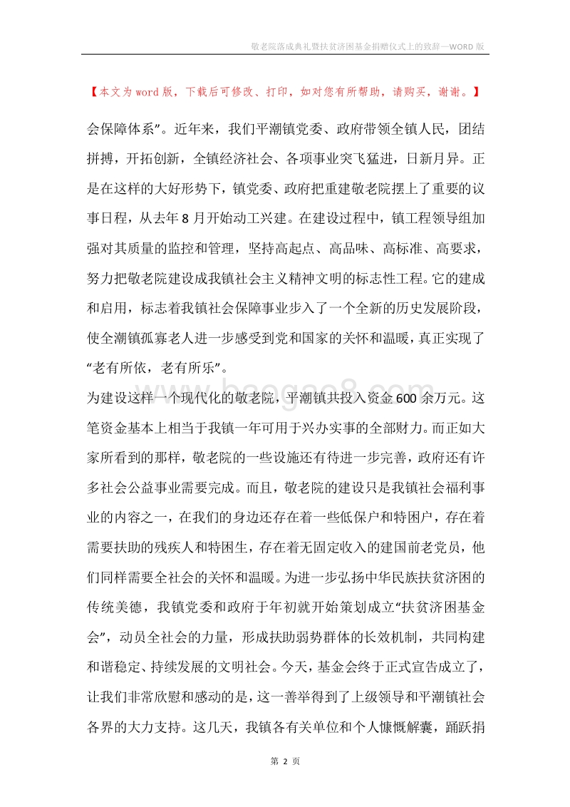 敬老院落成典礼暨扶贫济困基金捐赠仪式上的致辞.docx_第2页