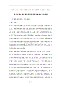 敬老院落成典礼暨扶贫济困基金捐赠仪式上的致辞.docx