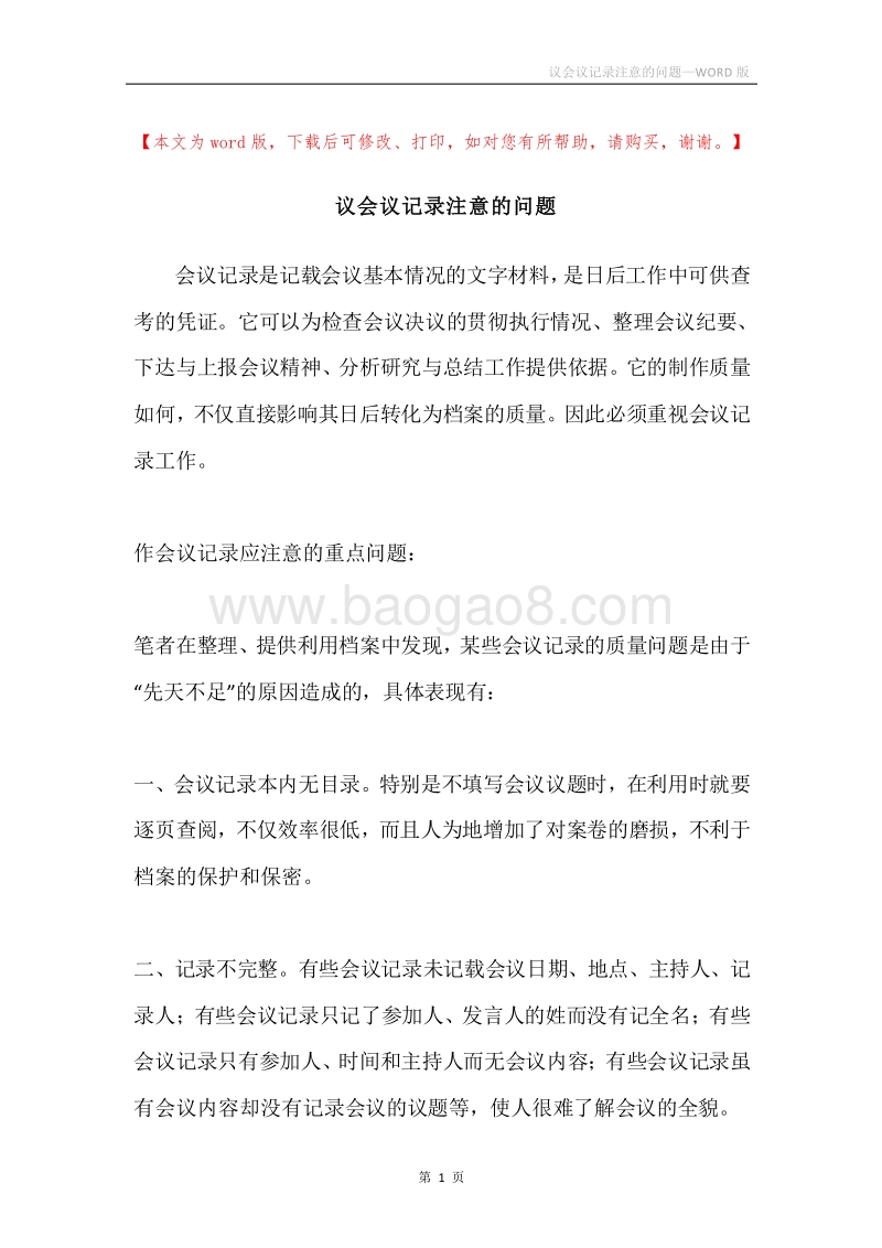 议会议记录注意的问题.docx_第1页