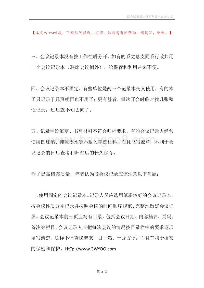 议会议记录注意的问题.docx_第2页