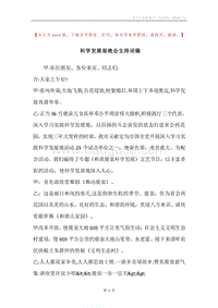 科学发展观晚会主持词稿.docx