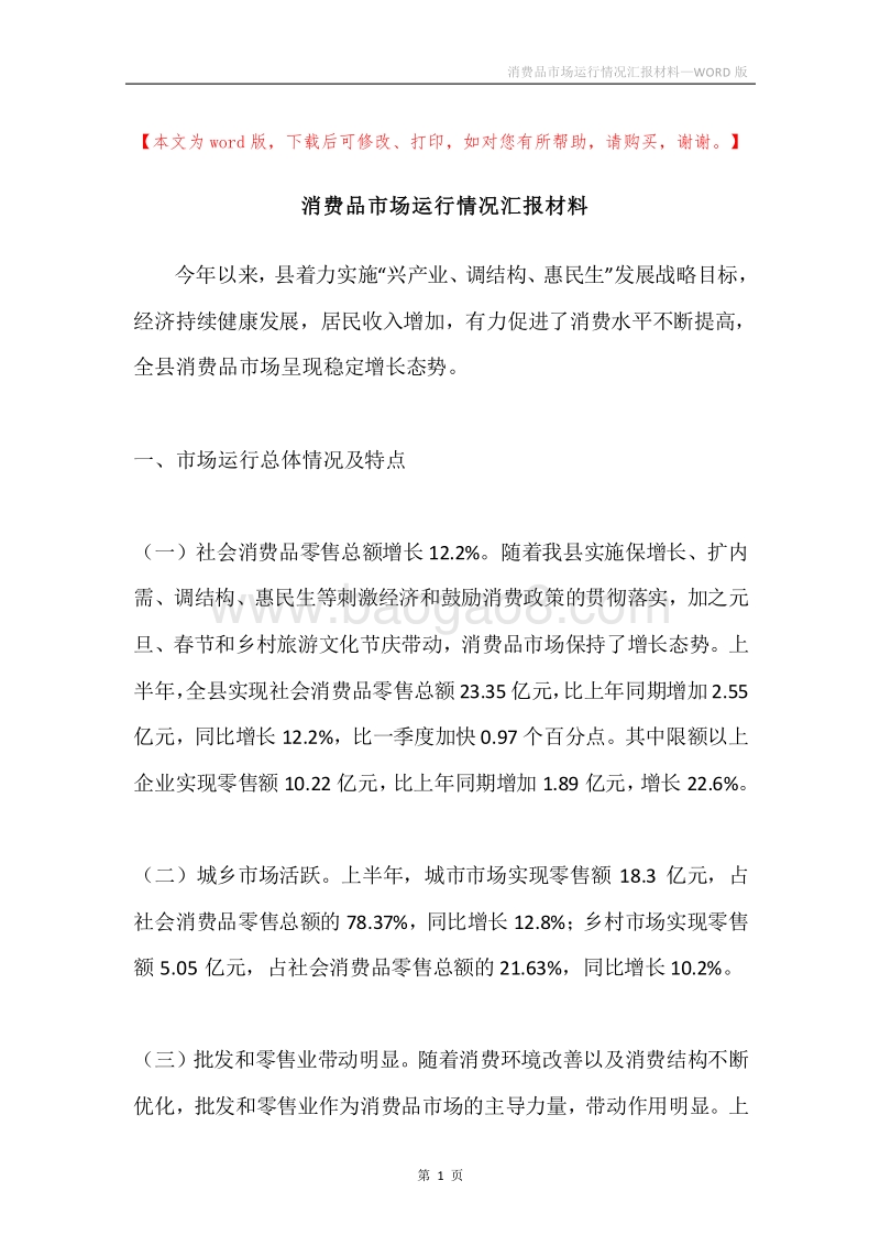 消费品市场运行情况汇报材料.docx_第1页