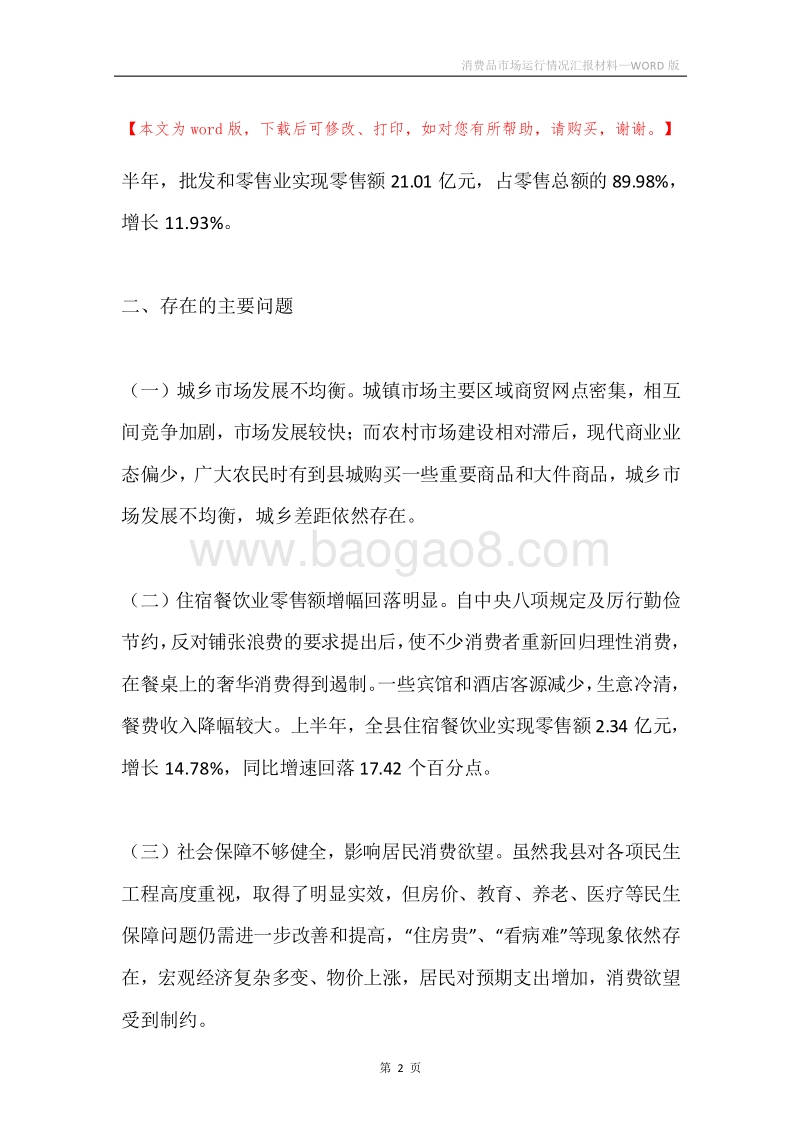 消费品市场运行情况汇报材料.docx_第2页