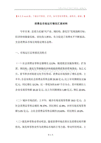 消费品市场运行情况汇报材料.docx