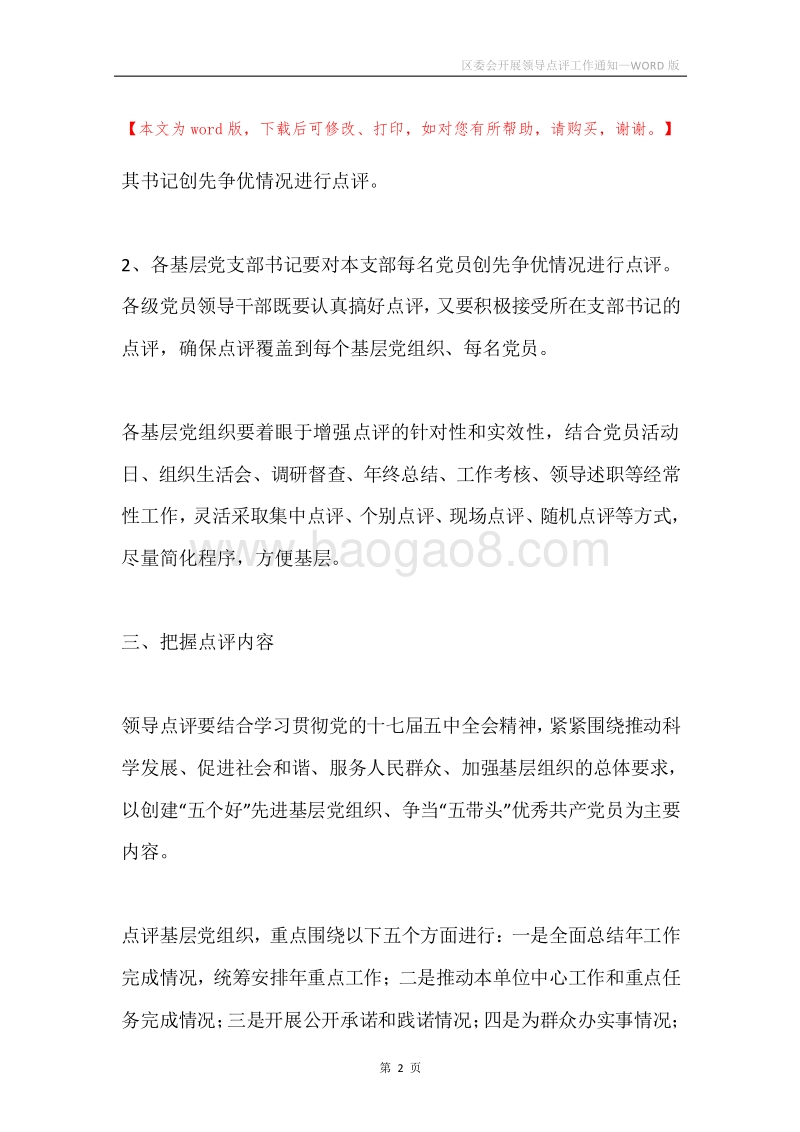 区委会开展领导点评工作通知.docx_第2页