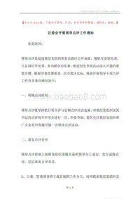 区委会开展领导点评工作通知.docx