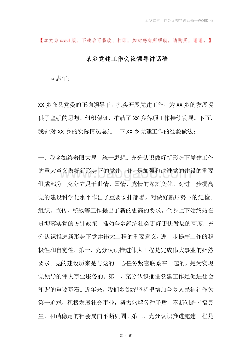 某乡党建工作会议领导讲话稿.docx_第1页