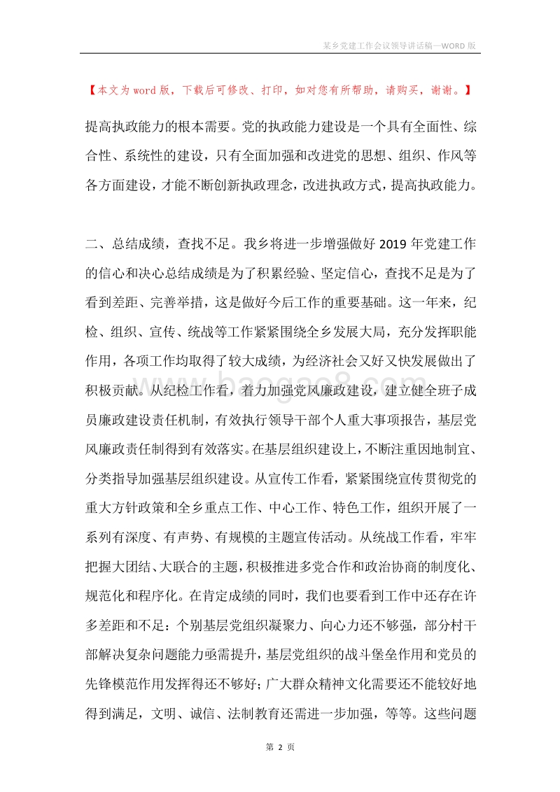 某乡党建工作会议领导讲话稿.docx_第2页