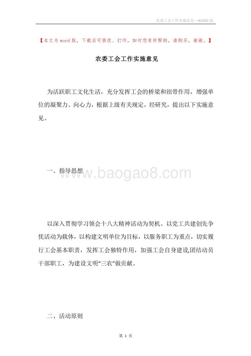 农委工会工作实施意见.docx_第1页
