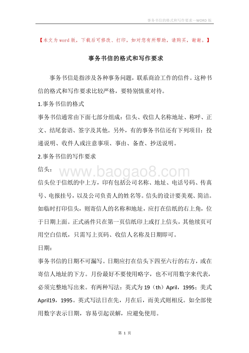 事务书信的格式和写作要求.docx_第1页