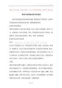 事务书信的格式和写作要求.docx