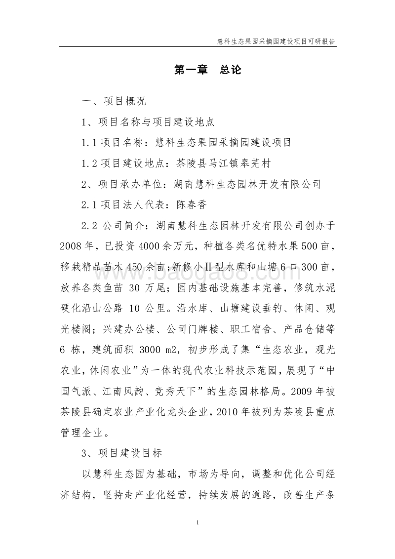 生态果园采摘园建设项目可行性研究报告.doc_第1页