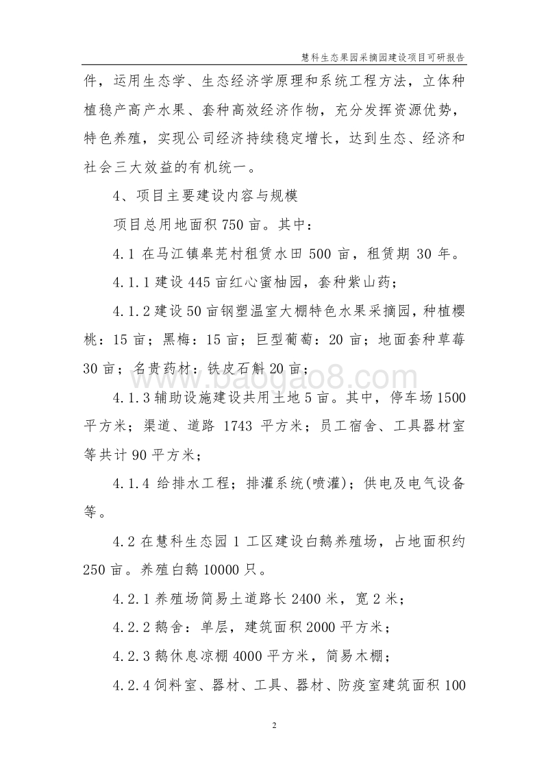 生态果园采摘园建设项目可行性研究报告.doc_第2页